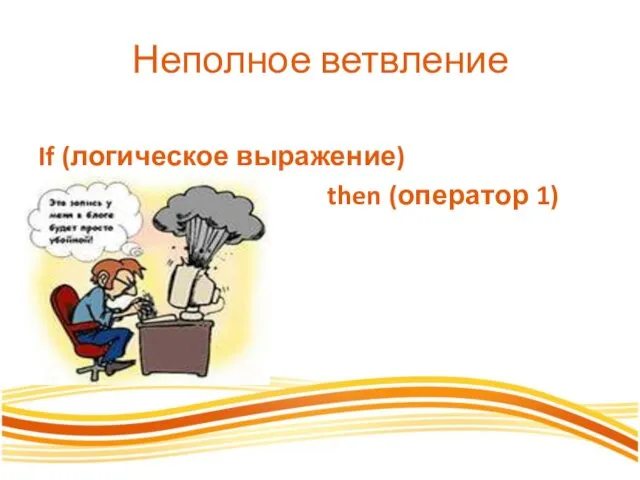 Неполное ветвление If (логическое выражение) then (оператор 1)