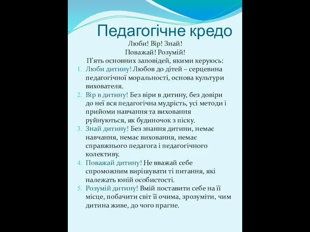 Педагогічне кредо Люби! Вір! Знай! Поважай! Розумій! П'ять основних заповідей, якими