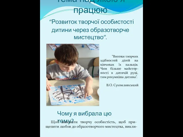 Тема над якою я працюю “Розвиток творчої особистості дитини через образотворче