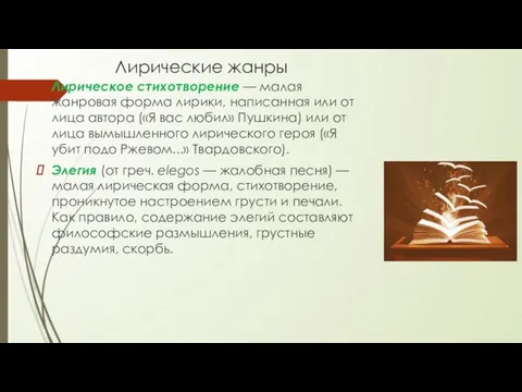 Лирические жанры Лирическое стихотворение — малая жанровая форма лирики, написанная или