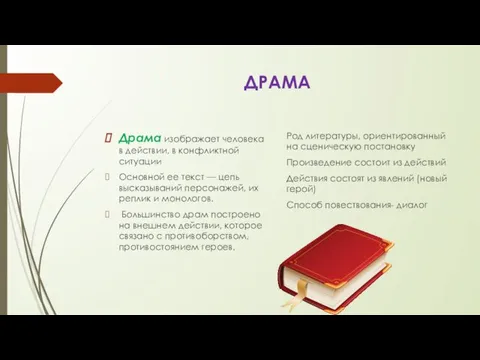 ДРАМА Драма изображает человека в действии, в конфликтной ситуации Основной ее