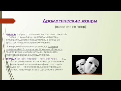 Драматические жанры (пьеса-это не жанр) Комедия (от греч. komos — веселая