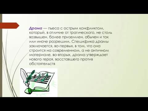 Драма — пьеса с острым конфликтом, который, в отличие от трагического,