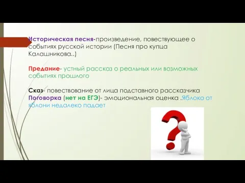 Историческая песня-произведение, повествующее о событиях русской истории (Песня про купца Калашникова..)