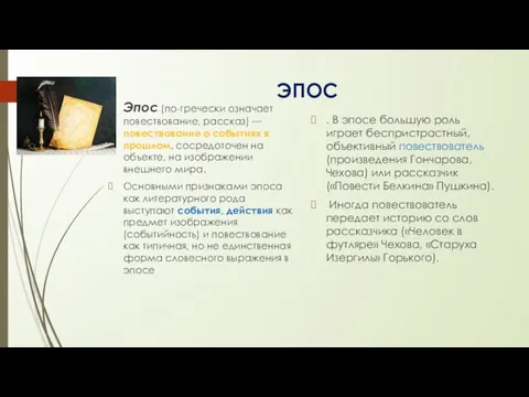 ЭПОС Эпос (по-гречески означает повествование, рассказ) — повествование о событиях в