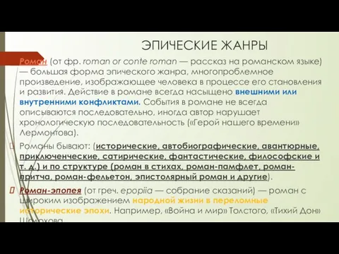 ЭПИЧЕСКИЕ ЖАНРЫ Роман (от фр. roman or conte roman — рассказ