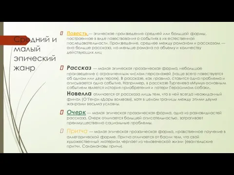 Средний и малый эпический жанр Повесть — эпическое произведение средней или