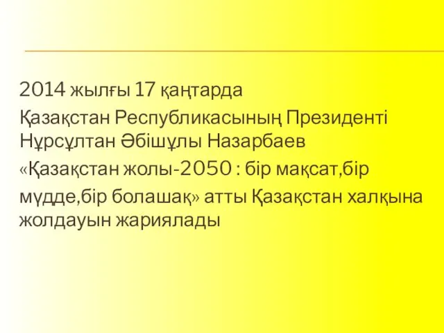 2014 жылғы 17 қаңтарда Қазақстан Республикасының Президенті Нұрсұлтан Әбішұлы Назарбаев «Қазақстан