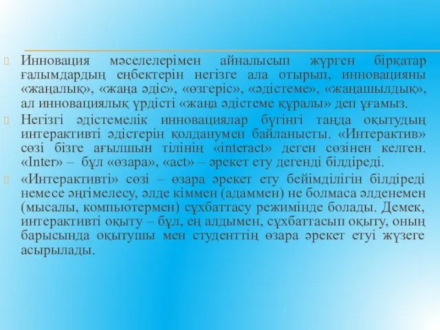 Инновация мәселелерімен айналысып жүрген бірқатар ғалымдардың еңбектерін негізге ала отырып, инновацияны