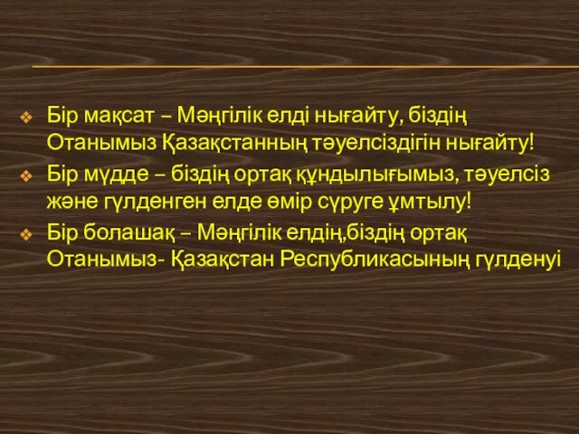 Бір мақсат – Мәңгілік елді нығайту, біздің Отанымыз Қазақстанның тәуелсіздігін нығайту!