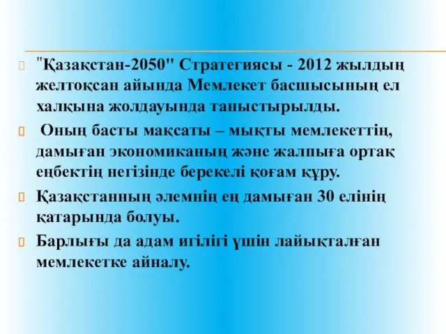 "Қазақстан-2050" Стратегиясы - 2012 жылдың желтоқсан айында Мемлекет басшысының ел халқына