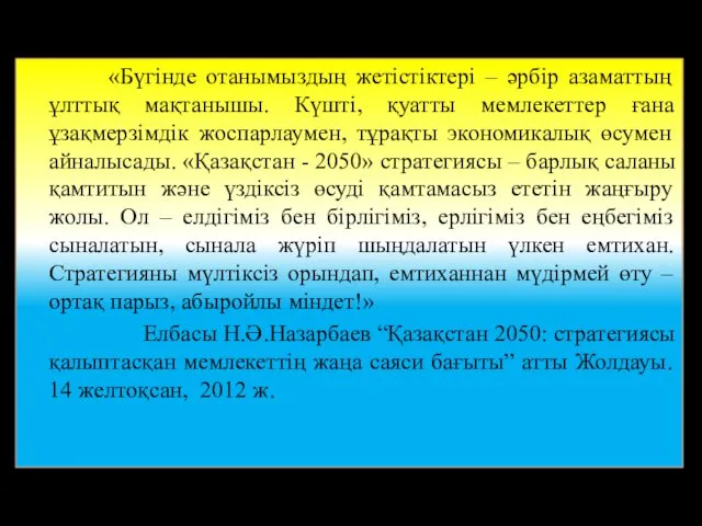 «Бүгінде отанымыздың жетістіктері – әрбір азаматтың ұлттық мақтанышы. Күшті, қуатты мемлекеттер