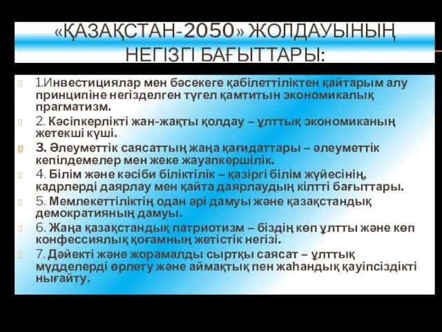 «ҚАЗАҚСТАН-2050» ЖОЛДАУЫНЫҢ НЕГІЗГІ БАҒЫТТАРЫ: 1.Инвестициялар мен бәсекеге қабілеттіліктен қайтарым алу принципіне