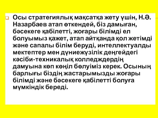 Осы стратегиялық мақсатқа жету үшін, Н.Ә. Назарбаев атап өткендей, біз дамыған,