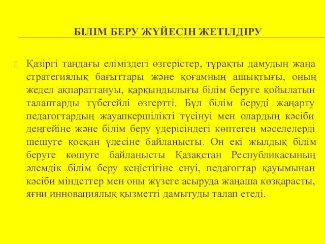 БІЛІМ БЕРУ ЖҮЙЕСІН ЖЕТІЛДІРУ Қазіргі таңдағы еліміздегі өзгерістер, тұрақты дамудың жаңа