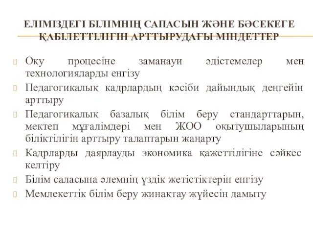 ЕЛІМІЗДЕГІ БІЛІМНІҢ САПАСЫН ЖӘНЕ БӘСЕКЕГЕ ҚАБІЛЕТТІЛІГІН АРТТЫРУДАҒЫ МІНДЕТТЕР Оқу процесіне заманауи