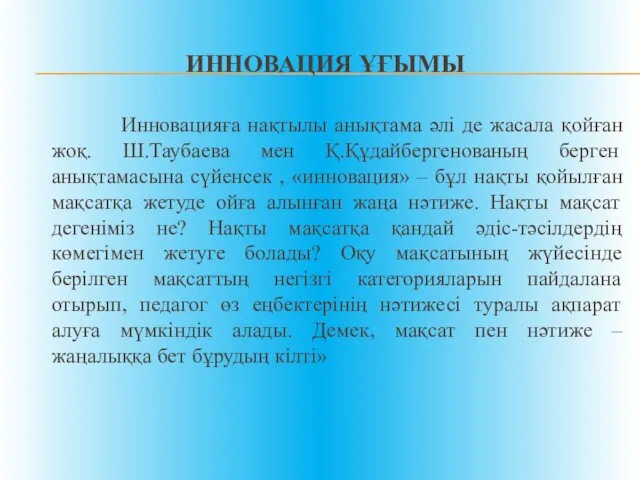 ИННОВАЦИЯ ҰҒЫМЫ Инновацияға нақтылы анықтама әлі де жасала қойған жоқ. Ш.Таубаева