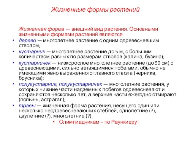 Жизненная форма — внешний вид растения. Основными жизненными формами растений являются: