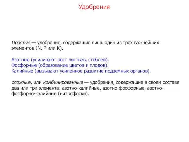 Простые — удобрения, содержащие лишь один из трех важнейших элементов (N,