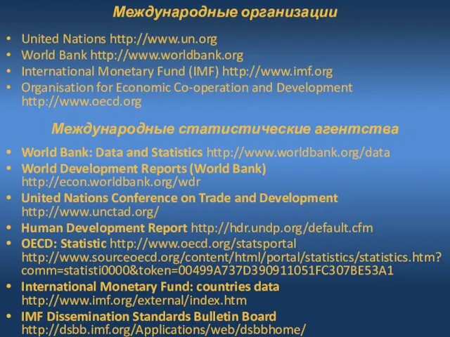 Международные организации United Nations http://www.un.org World Bank http://www.worldbank.org International Monetary Fund