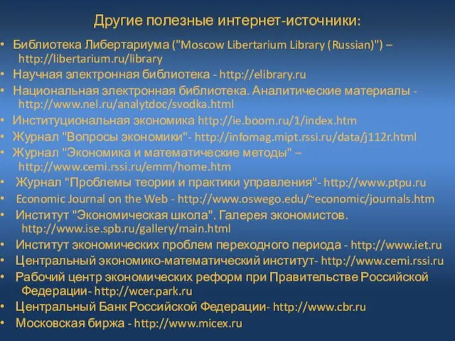 Другие полезные интернет-источники: Библиотека Либертариума ("Moscow Libertarium Library (Russian)") – http://libertarium.ru/library