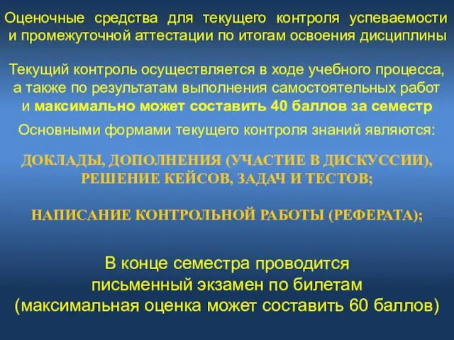 Текущий контроль осуществляется в ходе учебного процесса, а также по результатам