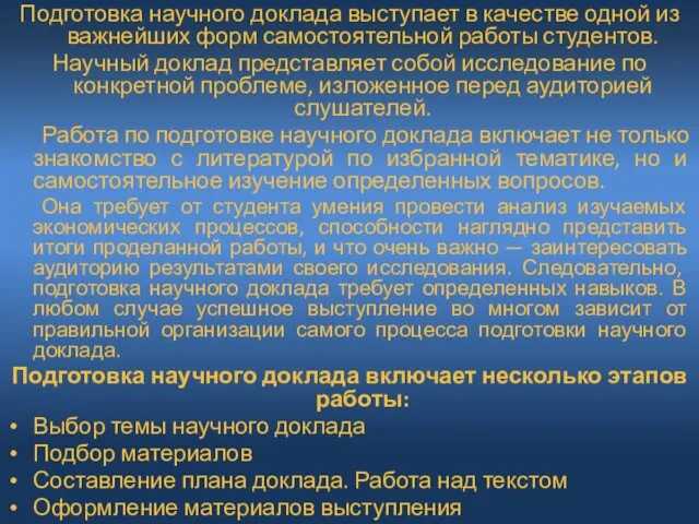 Подготовка научного доклада выступает в качестве одной из важнейших форм самостоятельной