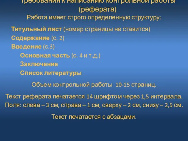 Требования к написанию контрольной работы (реферата) Работа имеет строго определенную структуру: