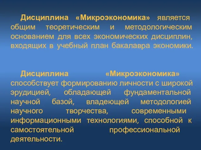 Дисциплина «Микроэкономика» является общим теоретическим и методологическим основанием для всех экономических