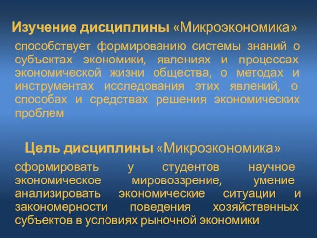 Изучение дисциплины «Микроэкономика» способствует формированию системы знаний о субъектах экономики, явлениях