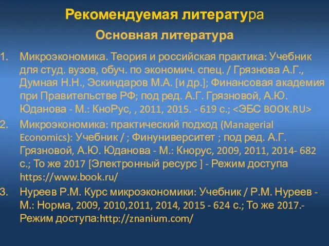 Рекомендуемая литература Основная литература Микроэкономика. Теория и российская практика: Учебник для