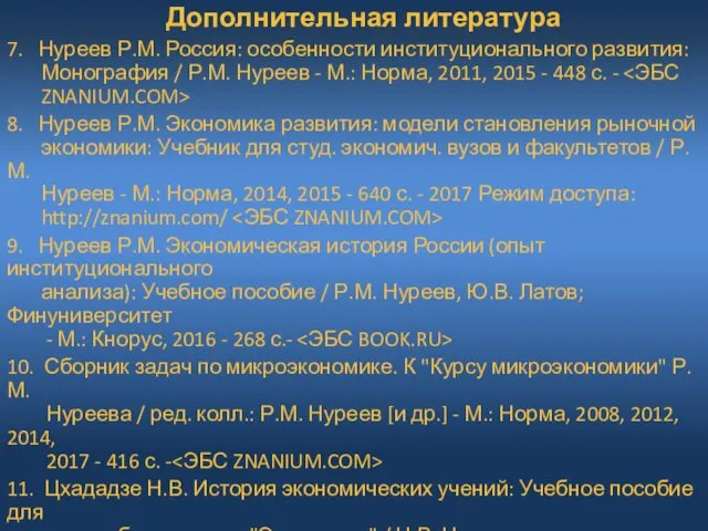 Дополнительная литература 7. Нуреев Р.М. Россия: особенности институционального развития: Монография /