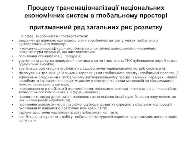 Процесу транснаціоналізації національних економічних систем в глобальному просторі притаманний ряд загальних