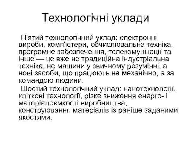 Технологічні уклади П'ятий технологічний уклад: електронні вироби, комп'ютери, обчислювальна техніка, програмне