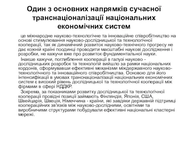 Один з основних напрямків сучасної транснаціоналізації національних економічних систем це міжнародне