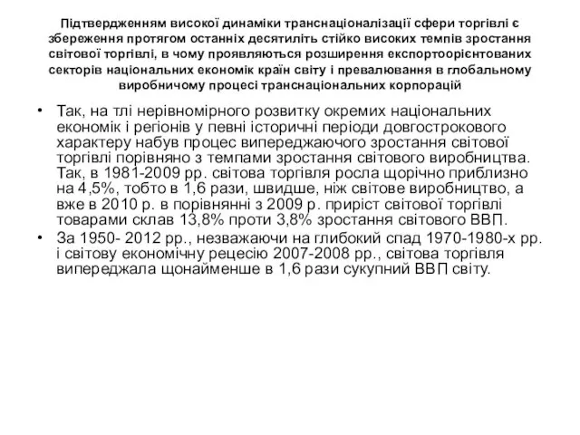 Підтвердженням високої динаміки транснаціоналізації сфери торгівлі є збереження протягом останніх десятиліть