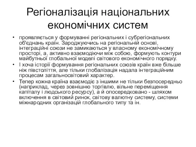 Регіоналізація національних економічних систем проявляється у формуванні регіональних і субрегіональних об'єднань