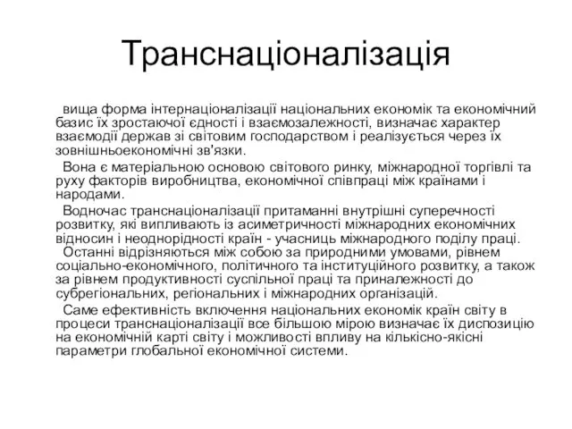 Транснаціоналізація вища форма інтернаціоналізації національних економік та економічний базис їх зростаючої