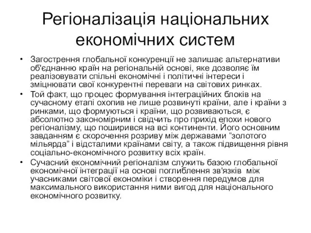 Регіоналізація національних економічних систем Загострення глобальної конкуренції не залишає альтернативи об'єднанню