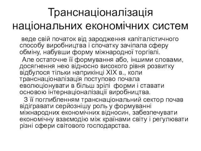 Транснаціоналізація національних економічних систем веде свій початок від зародження капіталістичного способу