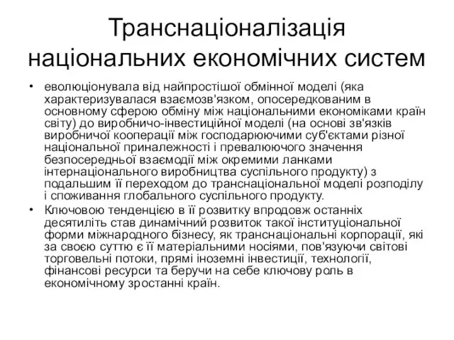 Транснаціоналізація національних економічних систем еволюціонувала від найпростішої обмінної моделі (яка характеризувалася