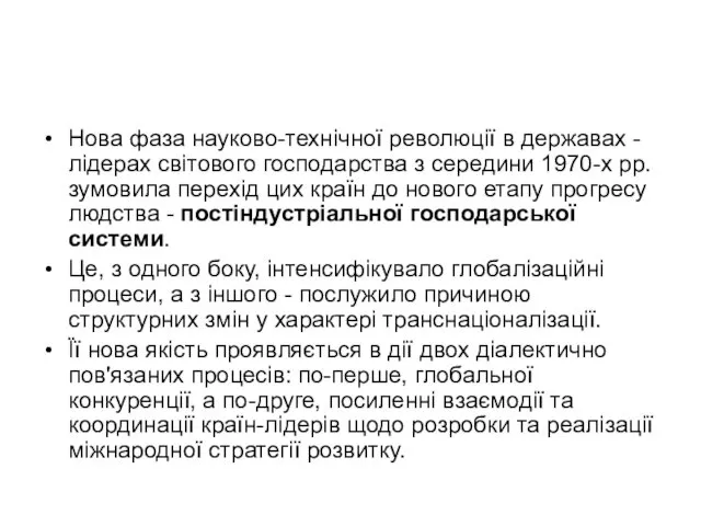 Нова фаза науково-технічної революції в державах - лідерах світового господарства з
