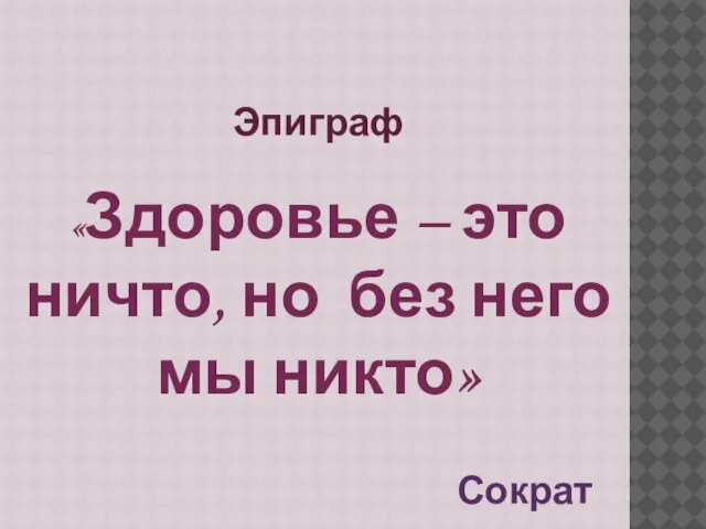 Эпиграф «Здоровье – это ничто, но без него мы никто» Сократ