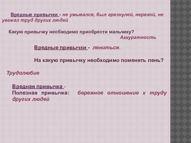 Вредные привычки - не умывался, был грязнулей, неряхой, не уважал труд