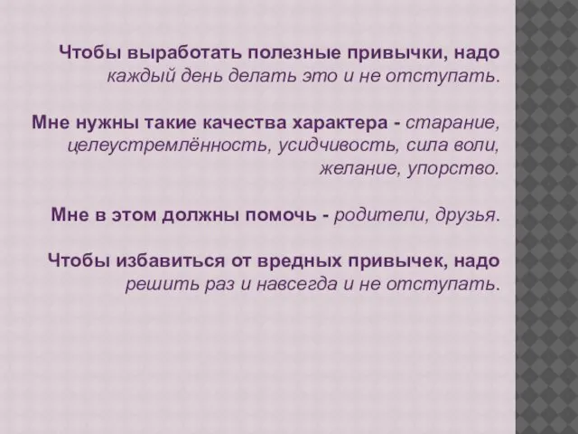 Чтобы выработать полезные привычки, надо каждый день делать это и не