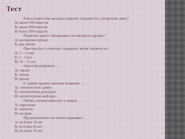 Тест Какое количество вредных веществ содержится в сигаретном дыму? А) менее