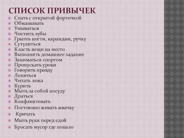 СПИСОК ПРИВЫЧЕК Спать с открытой форточкой Обманывать Умываться Чистить зубы Грызть