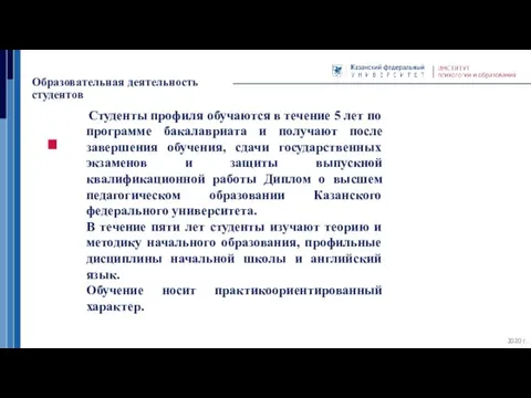 Образовательная деятельность студентов 2020 г. Студенты профиля обучаются в течение 5