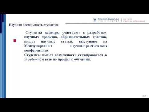 Научная деятельность студентов 2020 г. Студенты кафедры участвуют в разработке научных