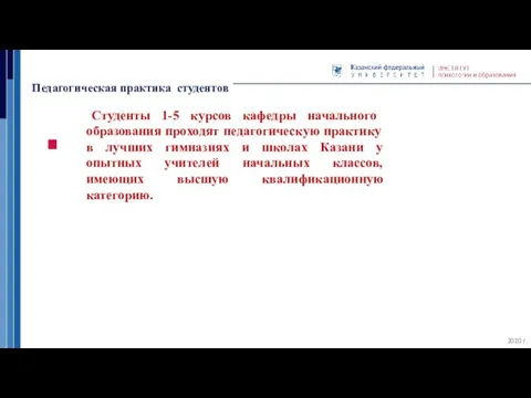 Педагогическая практика студентов 2020 г. Студенты 1-5 курсов кафедры начального образования